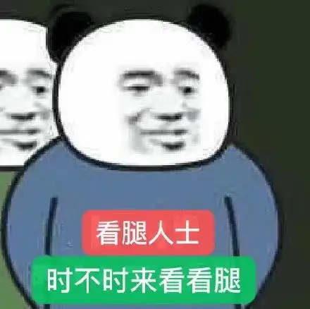 给我看下腿吧表情包表情