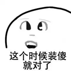  装傻卖萌系列表情包这个时候装傻就对了表情包高清无水印下载乐游网游戏下载