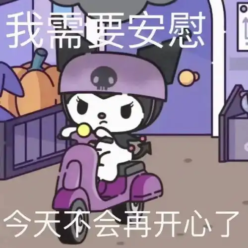  乱七八糟的表情包当个垃圾挺好的