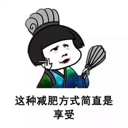  减肥简史看看古人都是怎么减肥的