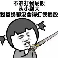  打屁股的表情包