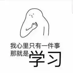  新生君表情包攻略沉迷学习