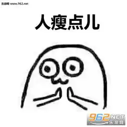  我的愿望是人瘦点钱包鼓点表情图片千万不要弄错了去年就给我整反了表情包下载乐游网游戏下载
