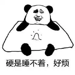  睡觉表情包这就是春节放假在家的我