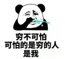  表示很穷的表情包我原本可以过得很快乐,是没钱害了我