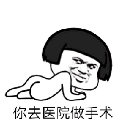  抖音你得了痔疮我去医院看你是什么梗你得了痔疮无水印表情包暂未上线52pk下载中心