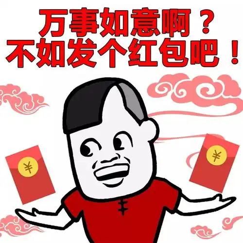  表情丨新年特辑之不如发个红包系列