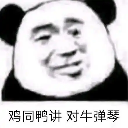  熊猫头怼人表情包