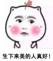  太美了好烦