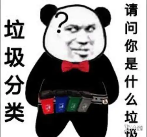  你是什么垃圾是什么梗你是什么垃圾表情包