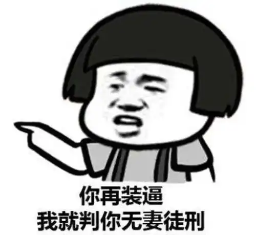  沙雕表情包好慌,稳住稳住