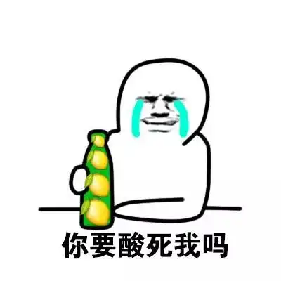 我吃柠檬表情包新