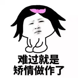  表情包全世界就你是心地善良