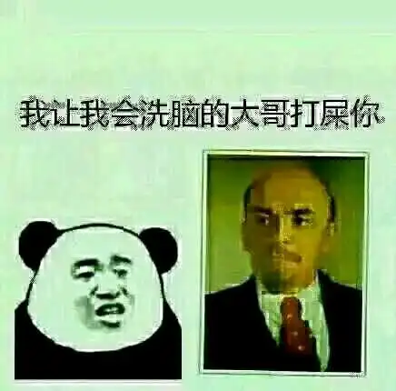  一些十分共产的表情包