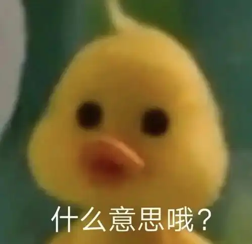 感情修复表情包鸭鸭