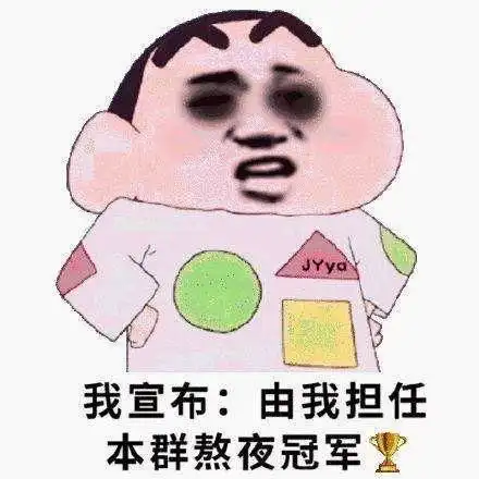  熬夜人专属表情包