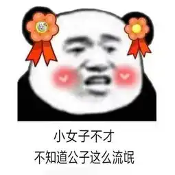  撩妹表情包小生不才仰慕姑娘许许久,不知姑娘愿否与小生喜结良缘