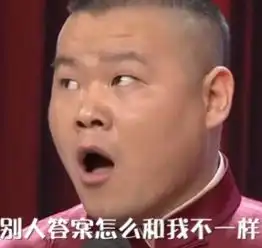  岳云鹏暴走表情包