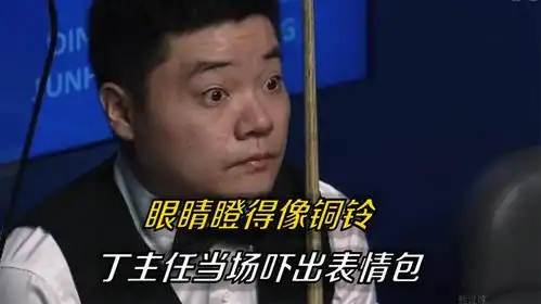  眼睛瞪得像铜铃,丁主任当场吓出表情包
