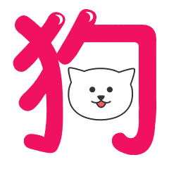  小狗头的聊天动态表情图