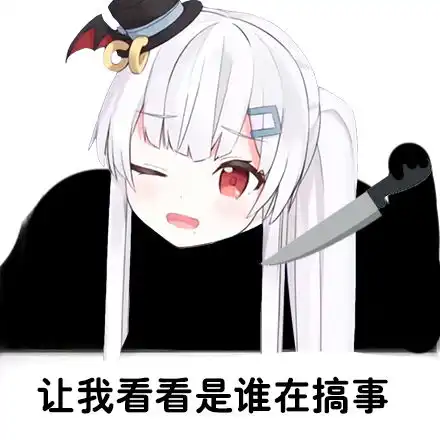  绯赤艾利欧表情包组图集第三期