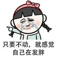  甜食发胖表情包微信头像图片大全