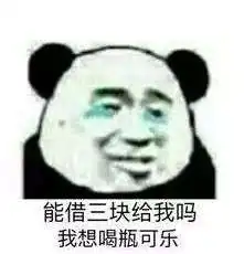  当有人找你借钱时是什么梗蘑菇头向朋友借钱表情包