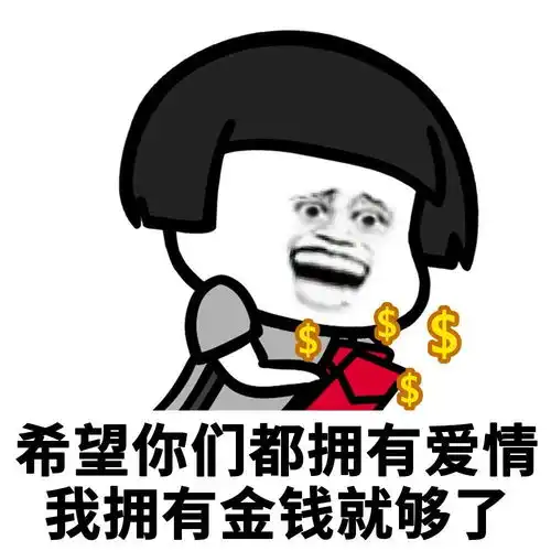  熊猫头表情包你们都拥有爱情