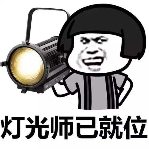  表情丨灯光师已就位,请说出你的故事动图心跳