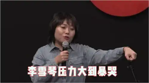  李雪琴压力大到暴哭,打电话向朋友倾诉我像是特别坏的一个人