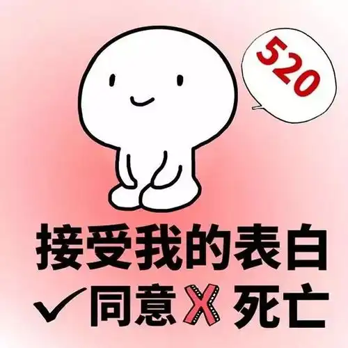  适合520发的表情包,单身的有对象的都看过来花归你,你归我