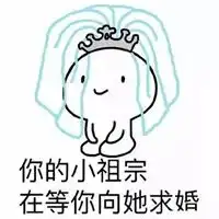  微信表情包你的小祖宗