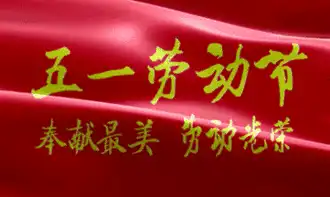  五一来到最新最全的劳动节祝福表情包送上,别私藏,快快发给群友
