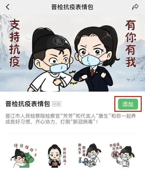  晋江市检察院抗疫表情包上线啦