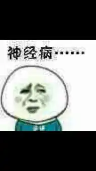  像这种表情包都是用什么软件改的难搞吗