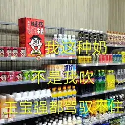  最新款旺仔牛奶表情包不来收一波吗