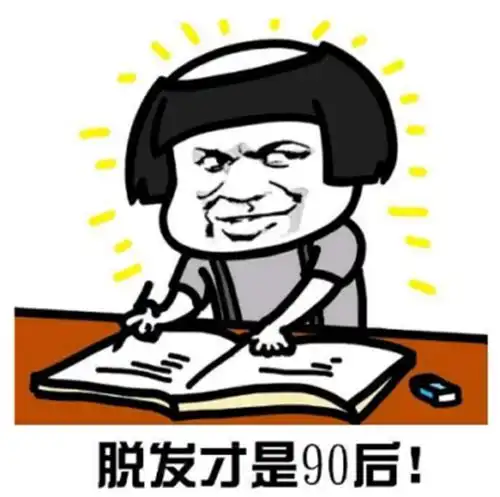  属于脱发青年的表情包我的忧伤,太过闪亮