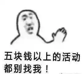  五一过后开启贫穷新姿势