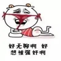 好无聊表情包表情包