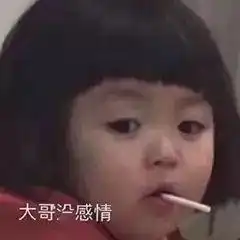  现在的小孩有多霸总这次是我输了