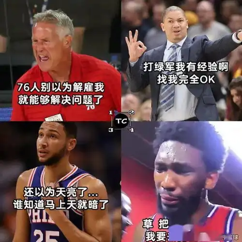  76人解雇布朗就能解决问题但若找泰伦卢顶班,天还是黑的