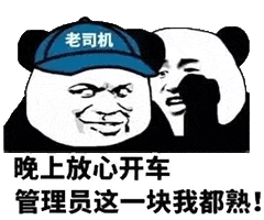  珍藏多年金馆长熊猫斗图必胜表情包