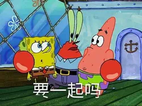  海绵宝宝表情包你要请我吃饭