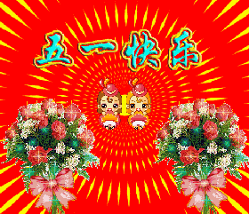  五一劳动节精美动态表情图片2021劳动节暖心祝福语说说