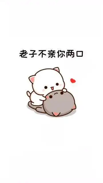  超可爱表情包老子不亲你两口,你都不晓得啥子叫做流氓