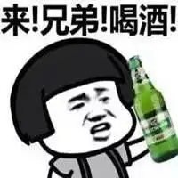 今晚喝酒到天亮表情包