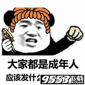  大家都是成年人系列表情包图片下载大家都是成年人表情包大全无水印版下载9553下载