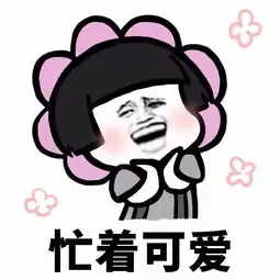  表情丨我一点都不冷