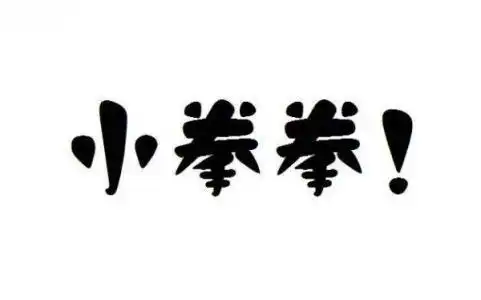  人家用小拳拳捶你胸口,大坏蛋,打死你,打死你抖音表情包