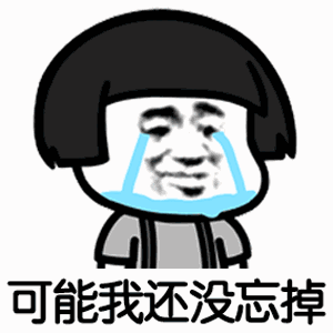  蘑菇头撞了南墙搞笑表情包下载抖音可能我撞了南墙才会回头吧表情包下载极速下载